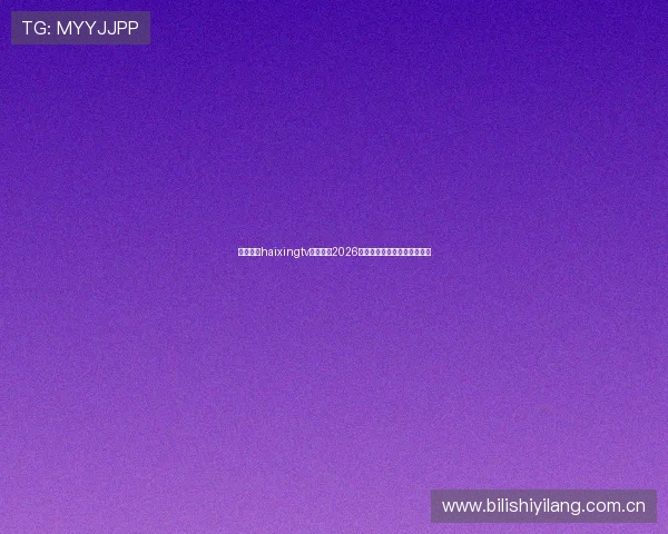 海星体育haixingtv深度解读2026年世界杯球队阵容与晋级前景