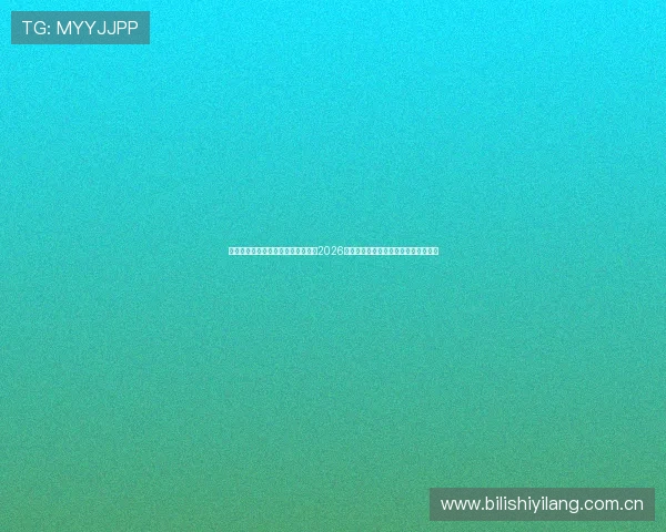 海星直播集团官网为足球爱好者提供2026世界杯全场直播、赛后分析与精彩回放 海星直播集团官网为足球爱好者提供2026世界杯全场直播、赛后分析与精彩回放