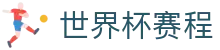 世界杯赛程世界杯专题 - 比利时对伊朗、韩国对捷克赛程比分与直播资讯